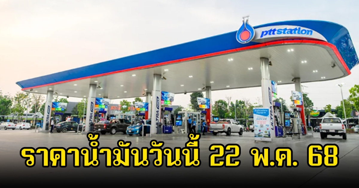 ราคาน้ำมันวันนี้ 22 พ.ค. 68