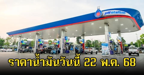 ราคาน้ำมันวันนี้ 22 พ.ค. 68