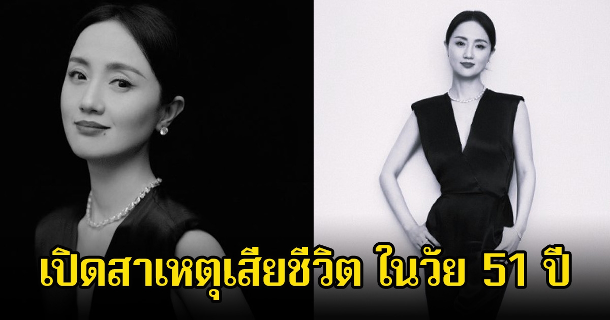 สุดอาลัย นางเอกรุ่นใหญ่ เปิดสาเหตุเสียชีวิต ในวัย 51 ปี (ข่าวต่างประเทศ)