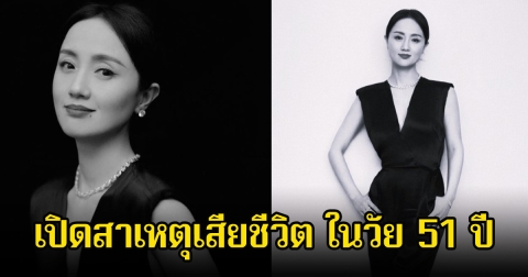สุดอาลัย นางเอกรุ่นใหญ่ เปิดสาเหตุเสียชีวิต ในวัย 51 ปี (ข่าวต่างประเทศ)