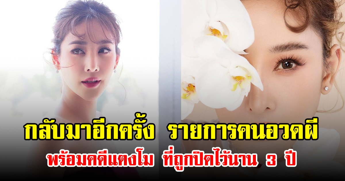 กลับมาอีกครั้ง รายการคนอวดผี พร้อมคดีแตงโม ที่ถูกปิดไว้นาน 3 ปี