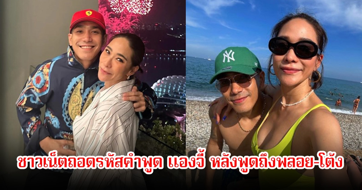 อุ๊ย! ชาวเน็ตถอดรหัสคำพูด แองจี้ หลังพูดถึง พลอย-โต้ง กับเมนูอาหารที่กิน