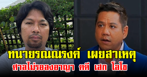 ทนายรณณรงค์ เผยสาเหตุ ศาลไม่รอลงอาญา คดี เสก โลโซ