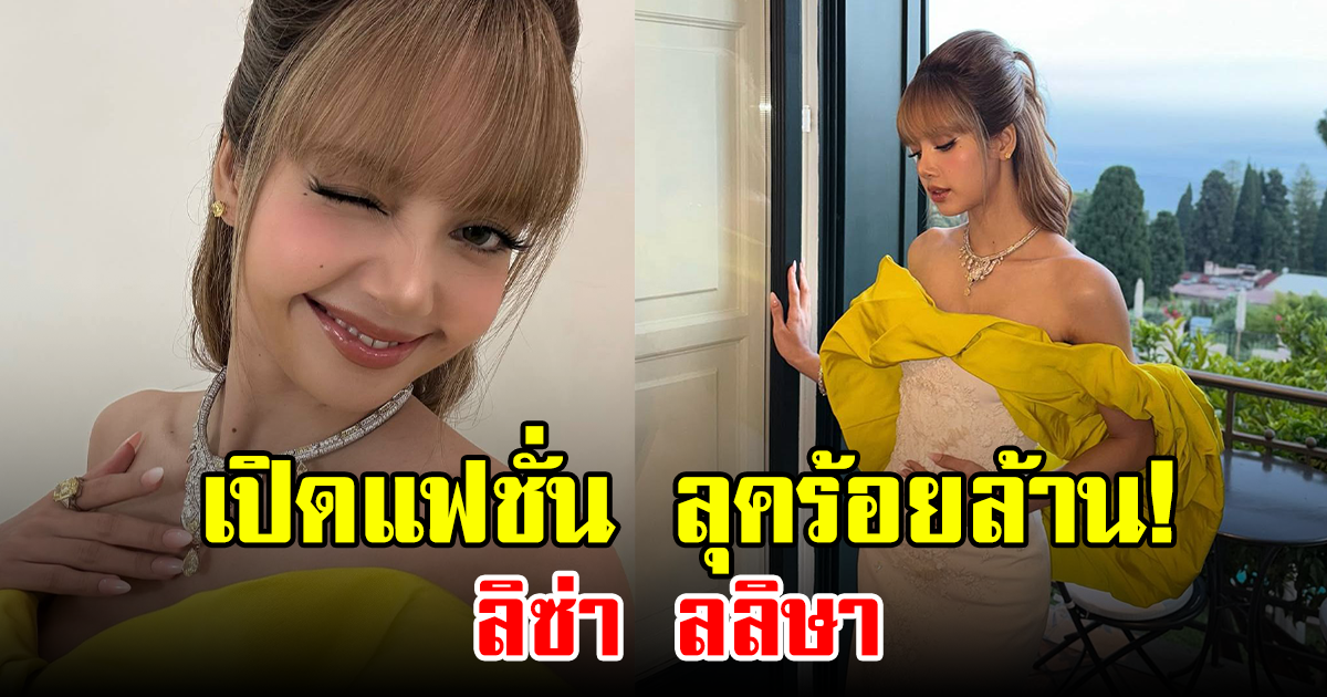 เปิดแฟชั่น ลุคร้อยล้าน! ลิซ่า ลลิษา