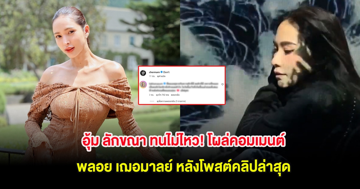อุ้ม ลักขณา ทนไม่ไหว! โผล่คอมเมนต์ พลอย เฌอมาลย์ หลังโพสต์คลิปล่าสุด