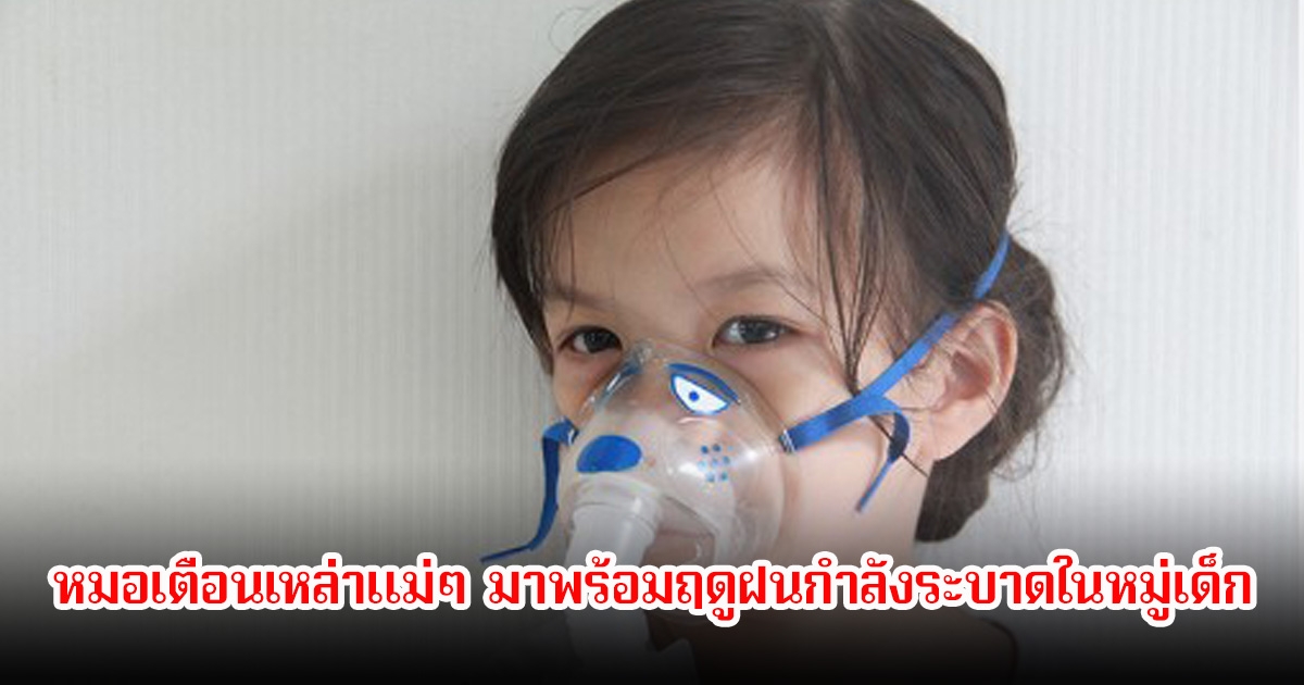 หมอเตือนเหล่าแม่ๆ โรคครูป มาพร้อมฤดูฝนกำลังระบาดในหมู่เด็ก เผยภาวะแทรกซ้อนที่ควรระวัง