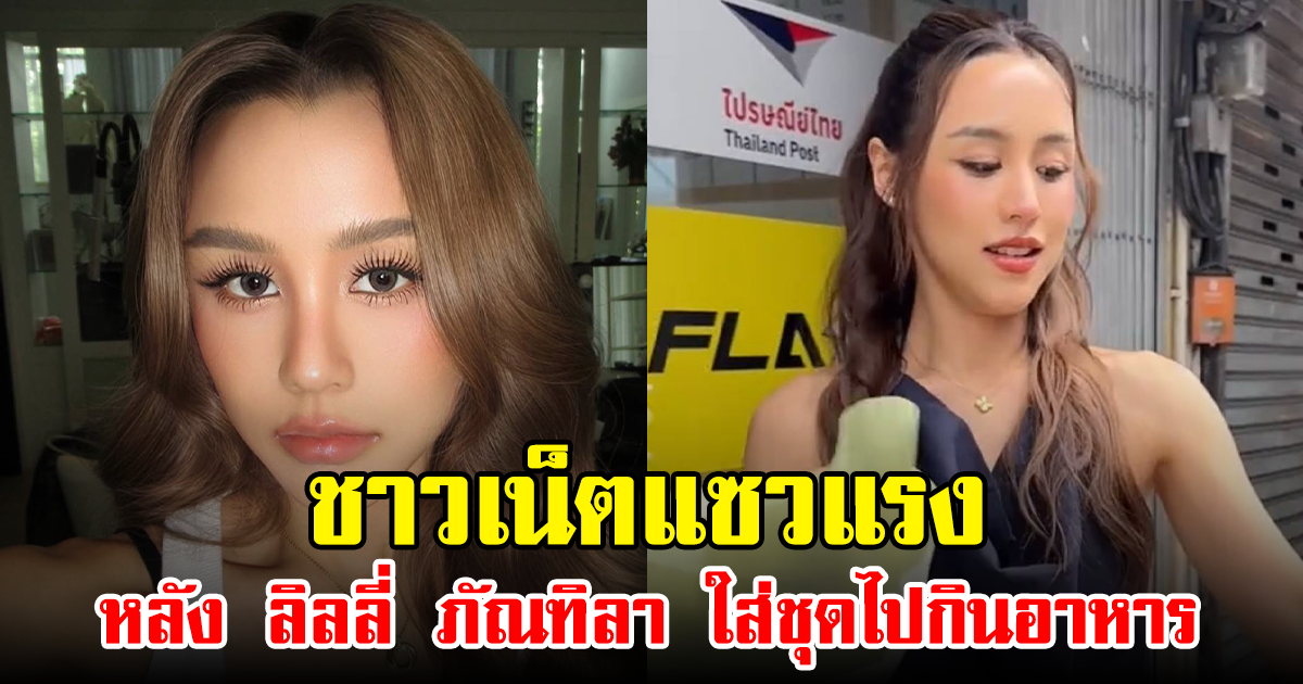 ชาวเน็ตแซวแรง หลัง ลิลลี่ ภัณฑิลา ใส่ชุดไปกินอาหาร