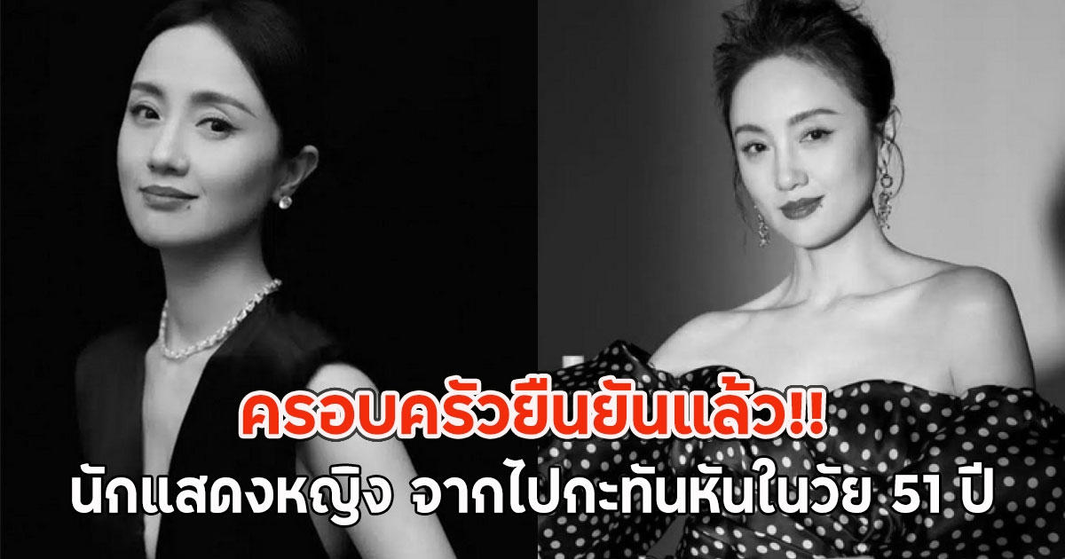ครอบครัวยืนยันแล้ว!! นักแสดงหญิง จากไปกะทันหันในวัย 51 ปี