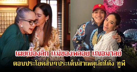 วงใน เผยเบื้องลึก แม่ของพลอย เฌอมาลย์ ตอบประโยคสั้นๆประเด็นสาเหตุเลิกโต้ง ทูพี