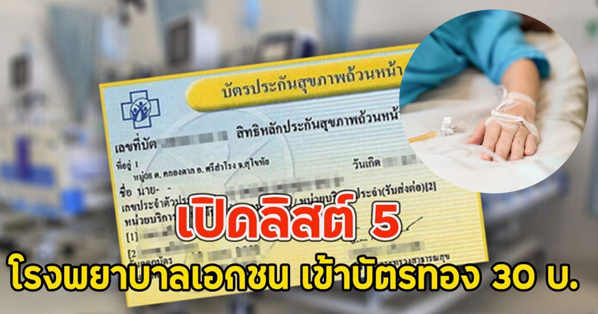 เปิดลิสต์ 5 โรงพยาบาลเอกชน เข้าบัตรทอง 30 บ.