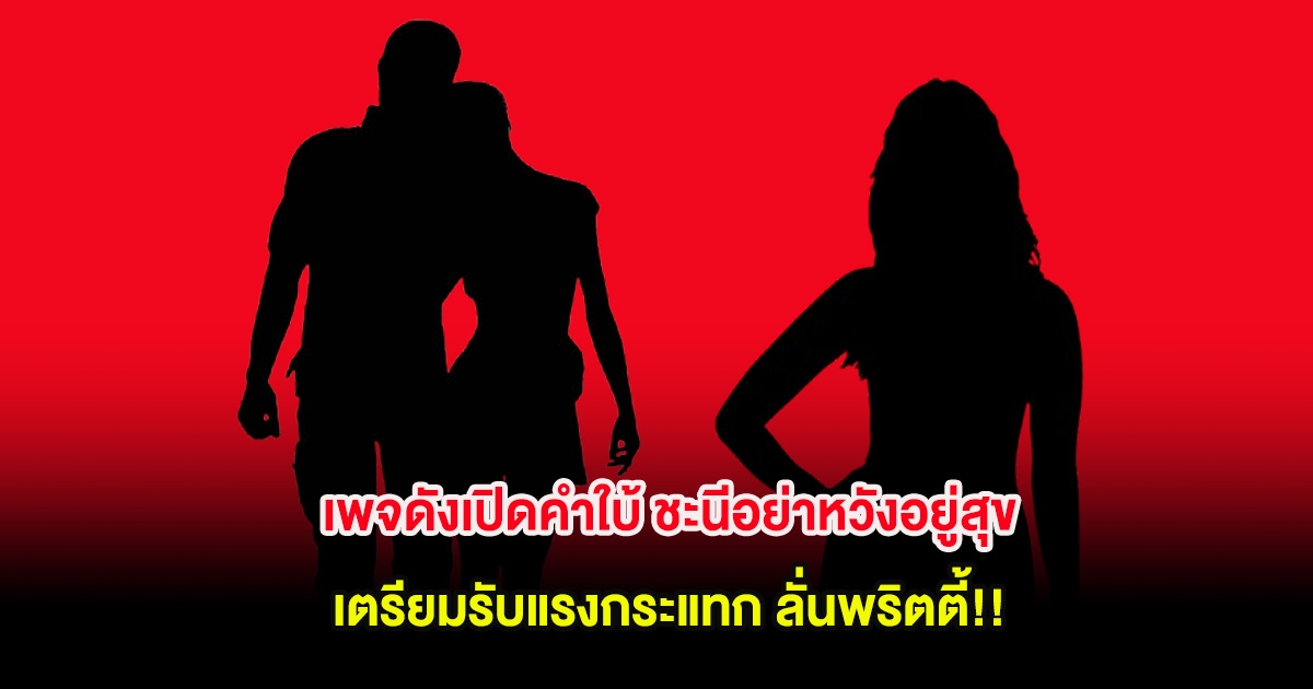 เพจดังเปิดคำใบ้ ชะนีอย่าหวังอยู่สุข เตรียมรับแรงกระแทก ลั่นพริตตี้!!