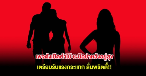 เพจดังเปิดคำใบ้ ชะนีอย่าหวังอยู่สุข เตรียมรับแรงกระแทก ลั่นพริตตี้!!