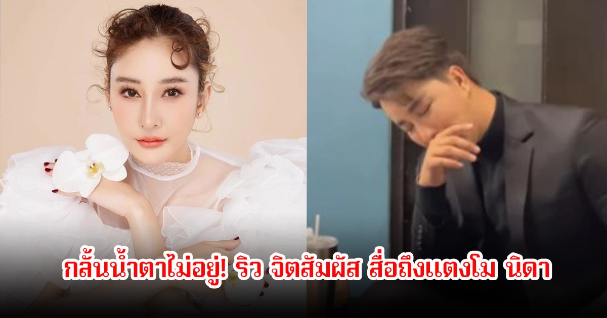 กลั้นน้ำตาไม่อยู่! ริว จิตสัมผัส สื่อถึงแตงโม นิดา ในรายการคนอวดผี