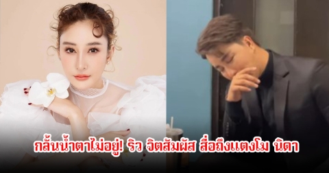 กลั้นน้ำตาไม่อยู่! ริว จิตสัมผัส สื่อถึงแตงโม นิดา ในรายการคนอวดผี