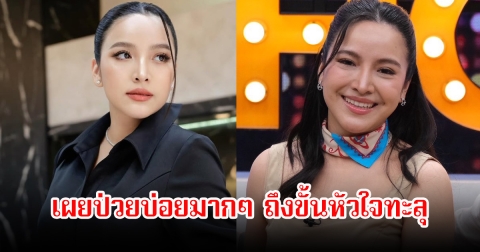 นักแสดงสาว เผยป่วยบ่อยมากๆ ถึงขั้นหัวใจทะลุ ปีหนึ่งเข้า รพ. มากกว่า 10 ครั้ง