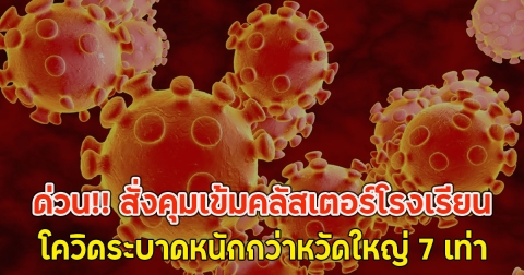 ด่วน!! สั่งคุมเข้มคลัสเตอร์โรงเรียน โควิดระบาดหนักกว่าหวัดใหญ่ 7 เท่า