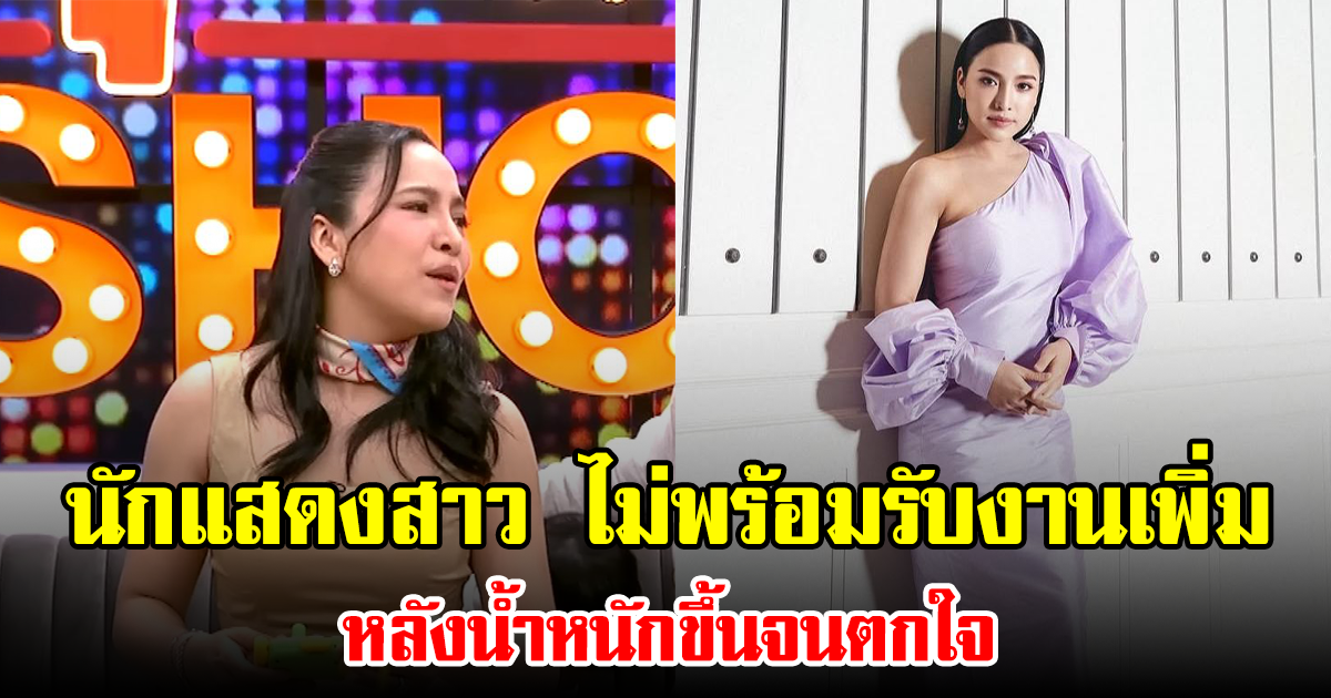 นักแสดงสาว ไม่พร้อมรับงานเพิ่ม หลังน้ำหนักขึ้นจนตกใจ