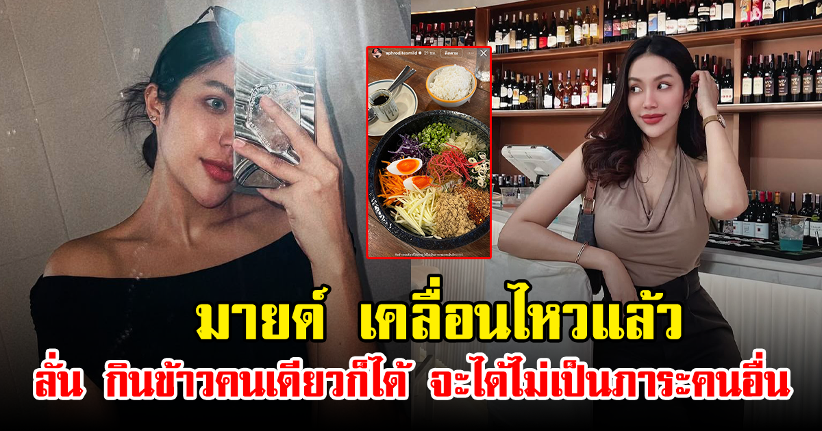 มายด์ เคลื่อนไหวแล้ว ลั่น กินข้าวคนเดียวก็ได้ จะได้ไม่เป็นภาระคนอื่น