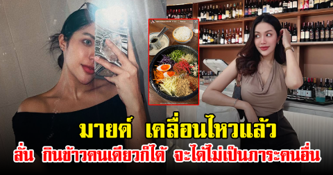มายด์ เคลื่อนไหวแล้ว ลั่น กินข้าวคนเดียวก็ได้ จะได้ไม่เป็นภาระคนอื่น