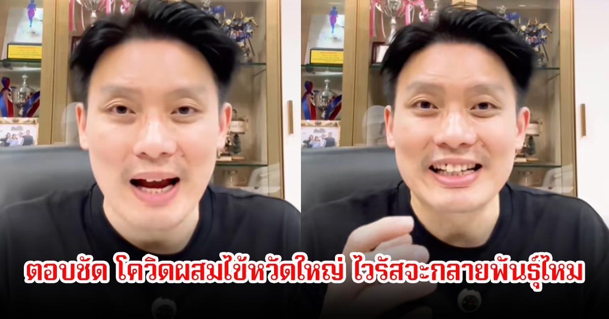 ไขข้อสงสัย! หมอตอบชัด โควิดผสมไข้หวัดใหญ่ ไวรัสจะกลายพันธุ์ไหม