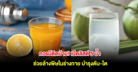 ควรมีติดบ้าน! เปิดลิสต์ 5 น้ำ ช่วยล้างพิษในร่างกาย บำรุงตับ-ไต