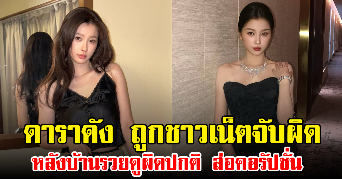 ดาราดัง ถูกชาวเน็ตจับผิด หลังบ้านรวยดูผิดปกติ ส่อคอรัปชั่น (ข่าวต่างประเทศ)