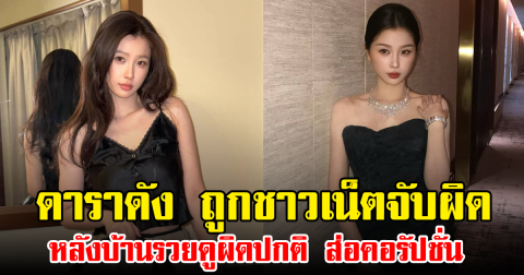 ดาราดัง ถูกชาวเน็ตจับผิด หลังบ้านรวยดูผิดปกติ ส่อคอรัปชั่น (ข่าวต่างประเทศ)
