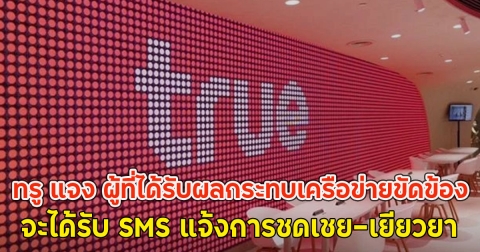 ทรู แจง ผู้ที่ได้รับผลกระทบเครือข่ายขัดข้อง จะได้รับ SMS แจ้งการชดเชย-เยียวยา