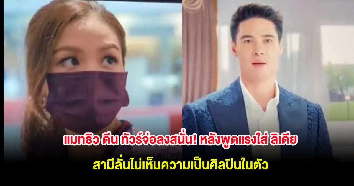 แมทธิว ดีน ทัวร์จ่อลงสนั่น! หลังพูดแรงใส่ ลิเดีย ปมอยากมีลูกเพิ่ม แต่สามีลั่นไม่เห็นความเป็นศิลปินในตัว