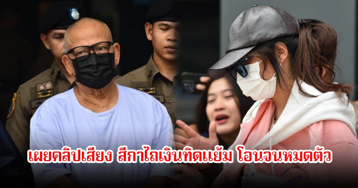 เผยคลิปเสียง สีกาไถเงินทิดแย้ม โอนจนหมดตัว พร้อมแฉเส้นเงินหมุนเวียนกว่า 2 พันล้าน