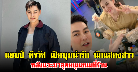แอมป์ พีรวัศ เปิดมุมน่ารัก นักแสดงสาว หลังเเวะมาอุดหนุนขนมที่ร้าน