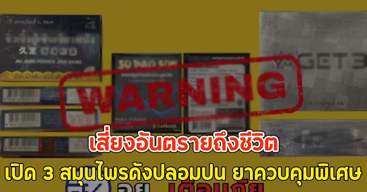 เสี่ยงอันตรายถึงชีวิต เปิด 3 สมุนไพรดังปลอมปน ยาควบคุมพิเศษ