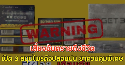 เสี่ยงอันตรายถึงชีวิต เปิด 3 สมุนไพรดังปลอมปน ยาควบคุมพิเศษ