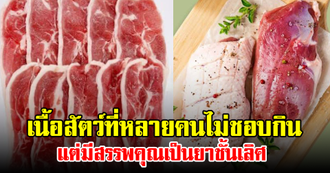 เนื้อสัตว์ที่หลายคนไม่ชอบกิน แต่มีสรรพคุณเป็นยาชั้นเลิศ