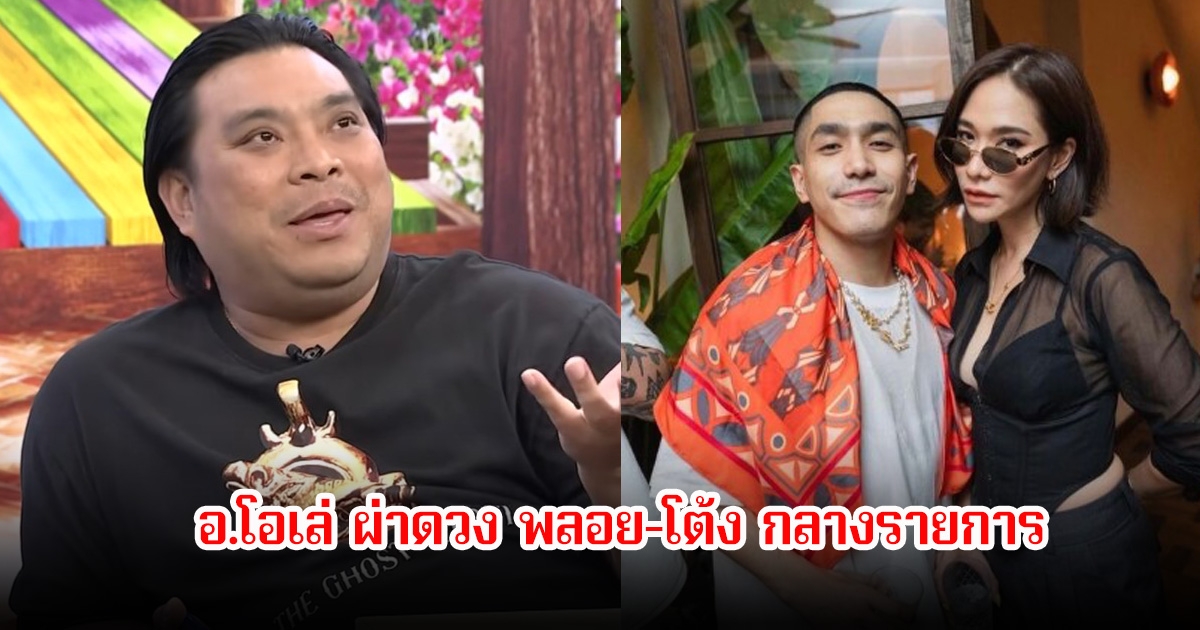 อ.โอเล่ ผ่าดวง พลอย-โต้ง กลางรายการ เพราะคำสาปต้องผ่านอะไรอีกเยอะ