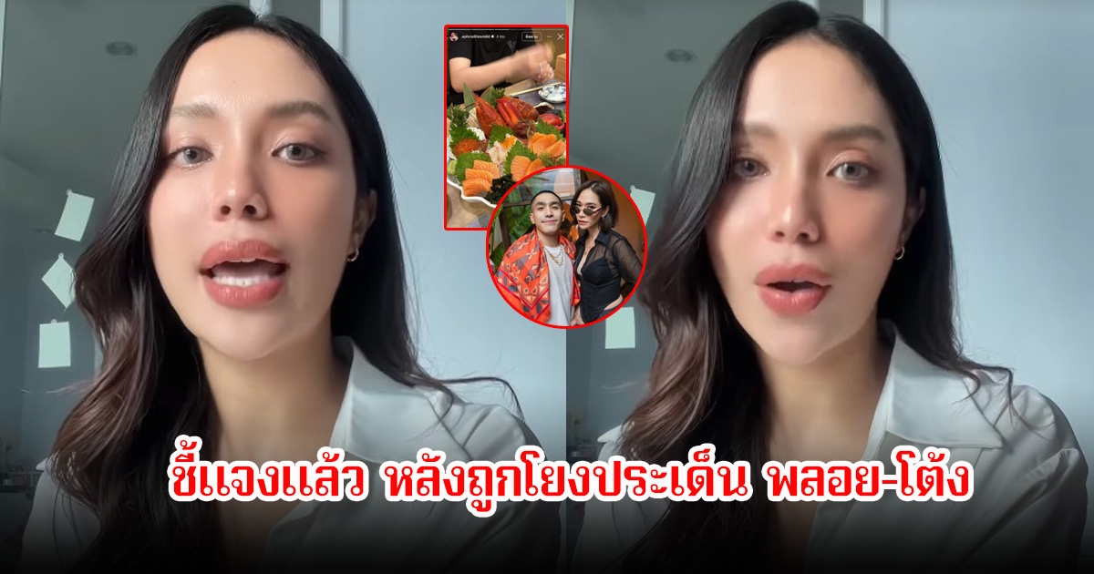 มายด์ ชี้แจงแล้ว หลังถูกโยงประเด็น พลอย-โต้ง พร้อมยืนยันความสัมพันธ์ทั้งคู่