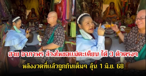 ฮาย อาภาพร ล้วงไหขอแม่ตะเคียน ได้ 3 ตัวตรงๆ หลังงวดที่แล้วถูกกันเต็มๆ ลุ้น 1 มิ.ย. 68