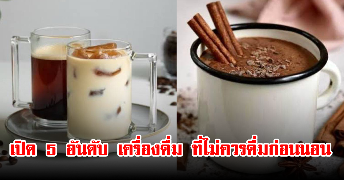 เปิด 5 อันดับ เครื่องดื่ม ที่ไม่ควรดื่มก่อนนอน