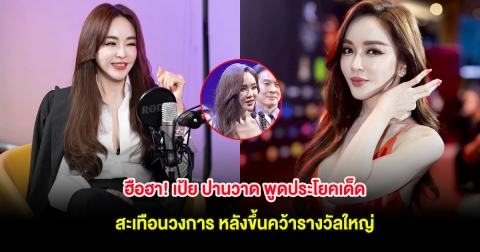 ฮือฮา! เป้ย ปานวาด พูดประโยคเด็ดสะเทือนวงการ หลังขึ้นคว้ารางวัลใหญ่