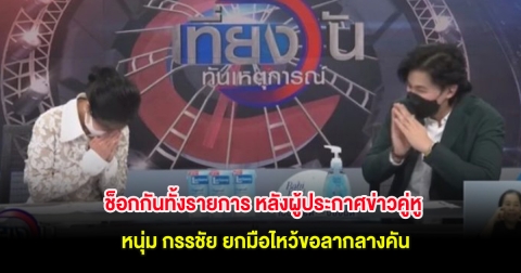 ช็อกกันทั้งรายการ หลังผู้ประกาศข่าวคู่หู หนุ่ม กรรชัย ยกมือไหว้ขอลากลางคัน