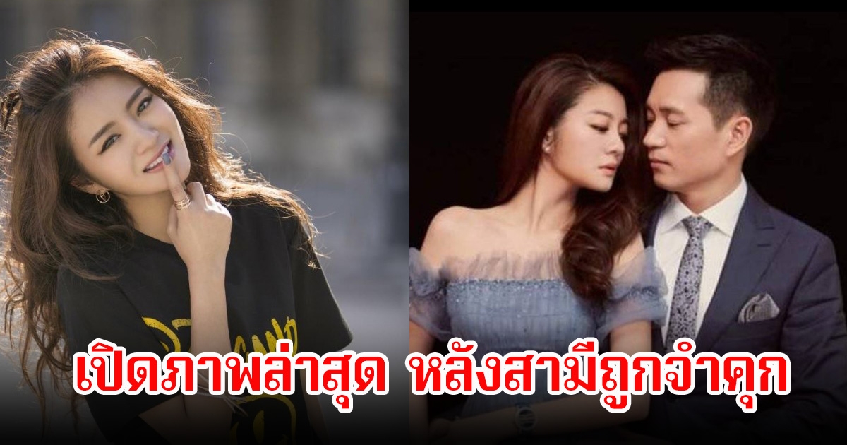 ชีวิตพลิก! นางเอกดัง จากภรรยานักธุรกิจพันล้าน สู่วันที่ไร้สามี หลังถูกจำคุก 13 ปี (ข่าวต่างประเทศ)