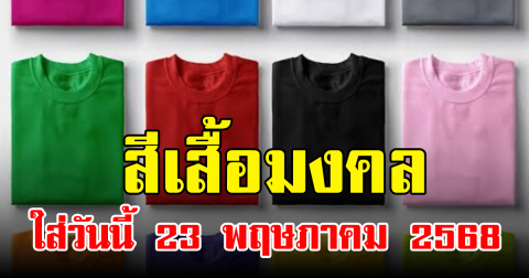 สีเสื้อมงคล ใส่วันนี้ 23 พฤษภาคม 2568