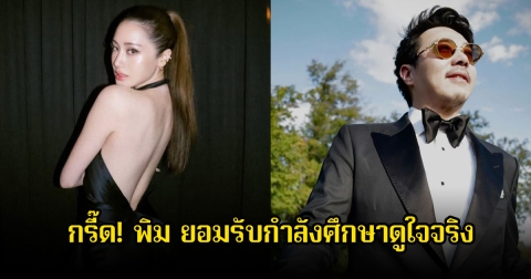 กรี๊ด! พิม พิมประภา มูฟออนแล้ว ยอมรับกำลังศึกษาดูใจ ไฮโซพันล้าน หลังประกาศโสดมาสักพัก