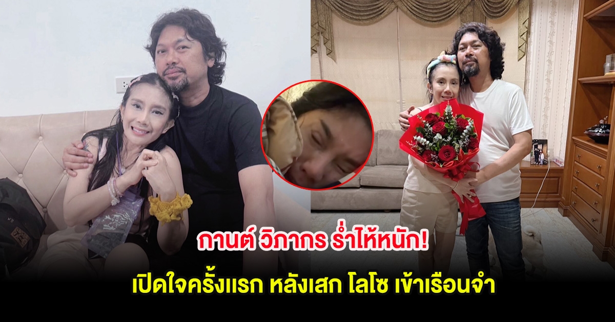 กานต์ วิภากร ร่ำไห้หนัก! เปิดใจครั้งเเรก หลังเสก โลโซ เข้าเรือนจำ
