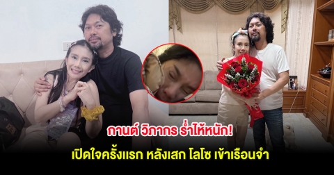 กานต์ วิภากร ร่ำไห้หนัก! เปิดใจครั้งเเรก หลังเสก โลโซ เข้าเรือนจำ