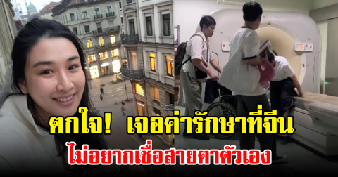 นักแสดงสาว เข้า รพ.ฉุกเฉินที่จีน หลังปวดท้องหนักกลางดึก เจอค่ารักษา แทบไม่อยากเชื่อสายตา