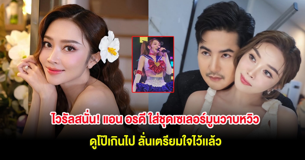 ไวรัลสนั่น! แอน อรดี ใส่ชุดเซเลอร์มูนวาบหวิว ดูโป๊เกินไป ลั่นเตรียมใจไว้เเล้ว
