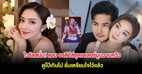 ไวรัลสนั่น! แอน อรดี ใส่ชุดเซเลอร์มูนวาบหวิว ดูโป๊เกินไป ลั่นเตรียมใจไว้เเล้ว