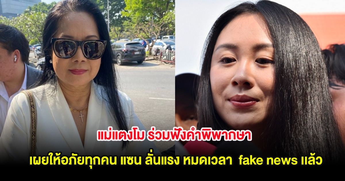 แม่แตงโม ร่วมฟังคำพิพากษา เผยให้อภัยทุกคน แซน ลั่นแรง หมดเวลา fake news เเล้ว