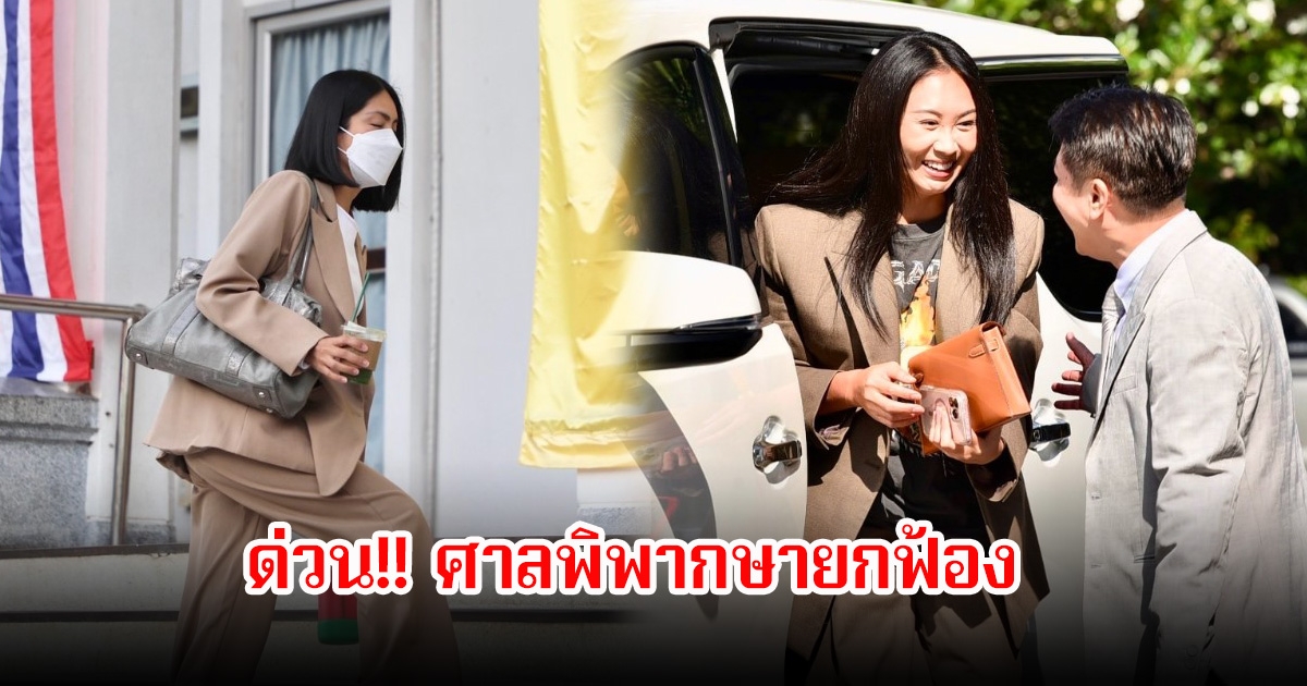 ศาลพิพากษายกฟ้อง แซน-กระติก-ภีม ส่วนจ๊อบรอลงอาญา คดีแตงโมตกเรือ